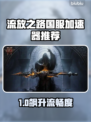 🔥流放之路国服加速器推荐！✨
