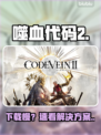 《噬血代码2》下载慢？速看急救方案！⚡🔥
