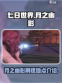 七日世界月之幽影在哪刷介绍