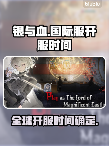 银与血国际服🔥终于来了！开服时间大曝光🎉截图1