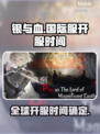 银与血国际服🔥终于来了！开服时间大曝光🎉
