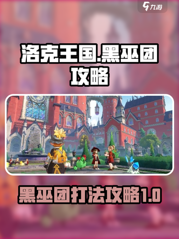 洛克王国世界黑巫团怎么打介绍截图1