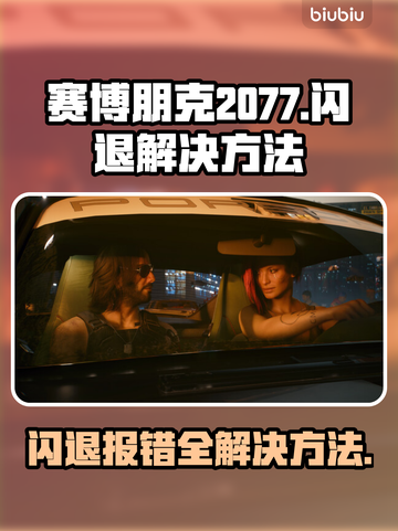 赛博朋克2077闪退报错？⚡一招教你轻松解决！截图1