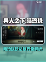 异人之下手游陆玲珑怎么玩介绍