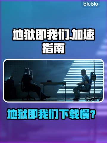 地狱即我们下载太慢？速配加速器🔥🎮截图1