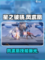 《星之破晓》凤求凰技能🔥逆天改命！