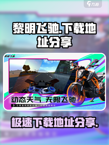 黎明飞驰手机版在哪下载介绍截图1