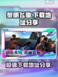 黎明飞驰手机版在哪下载介绍