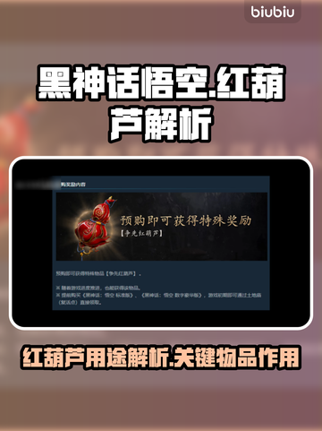 黑神话悟空🔥红葫芦隐藏作用大揭秘！💡截图1