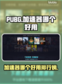 PUBG加速器大揭秘！👇吃鸡党必看🔥