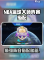 🔥《NBA篮球大师》最强阵容搭配攻略💥