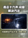 燕云十六声闪退？❌教你一招搞定！⚡