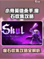 小骨英雄杀手魔石收集攻略介绍