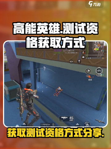 高能英雄💥测试资格获取方式大揭秘！🔥截图1