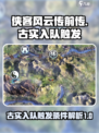 侠客风云传前传古实入队怎么触发介绍