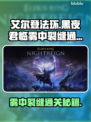 艾尔登法环🔥黑夜君临雾中裂缝通关攻略💡