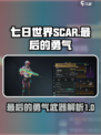 七日世界SCAR最后的勇气厉害吗介绍