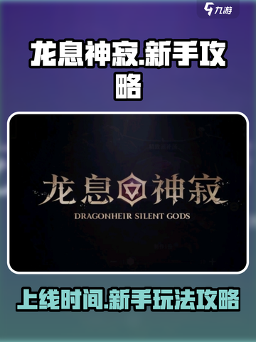 龙息神寂🔥国服上线！新手必看攻略👉截图1
