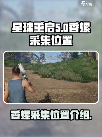 星球重启香螺怎么获得介绍截图1