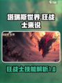 塔瑞斯世界🔥狂战士技能解析，战力爆表！