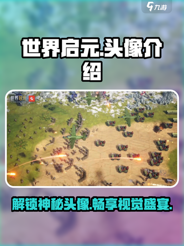 世界启元头像有哪些介绍截图1