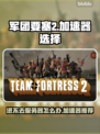 军团要塞2进不去？加速器推荐🔥🎮