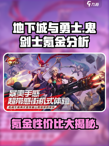 地下城与勇士手游🔥鬼剑士氪金性价比大曝光！截图1