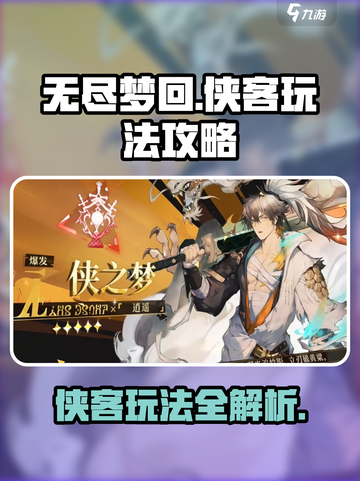无尽梦回侠客怎么玩介绍截图1