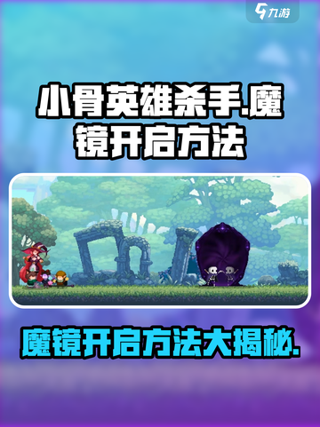 小骨英雄killer🔥魔镜开启方法/Game Name截图1