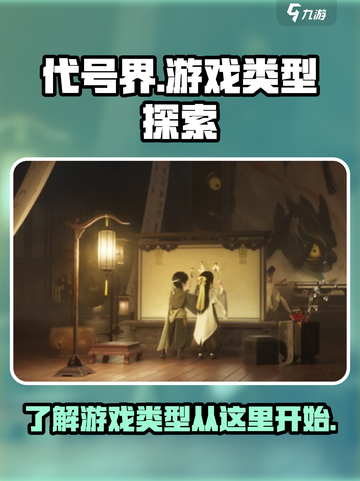 代号界🔥超神游戏类型大揭秘！🎮截图1
