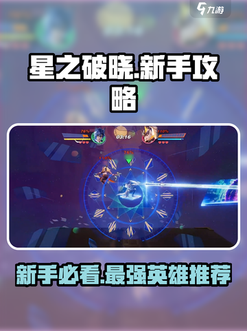 星之破晓🔥新手必看！最强英雄推荐⚡助你轻松开荒🎉截图1