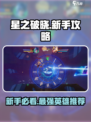 星之破晓🔥新手必看！最强英雄推荐⚡助你轻松开荒🎉