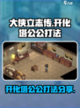 大侠立志传开化塔公公怎么打介绍