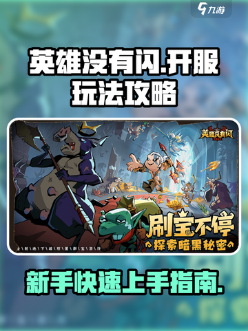 英雄没有闪⚡开服必看！玩法攻略大公开！截图1