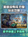 英雄没有闪⚡开服必看！玩法攻略大公开！