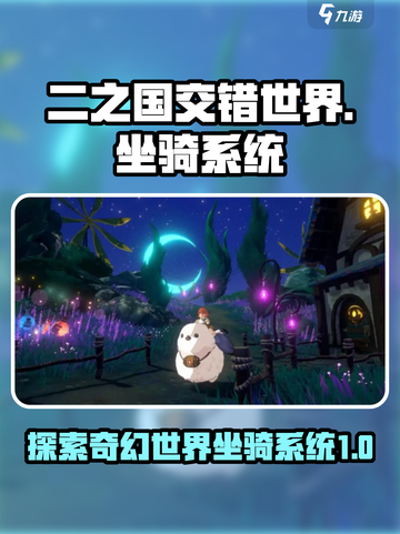 二之国交错世界坐骑系统介绍介绍截图1