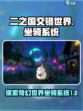 二之国交错世界坐骑系统介绍介绍