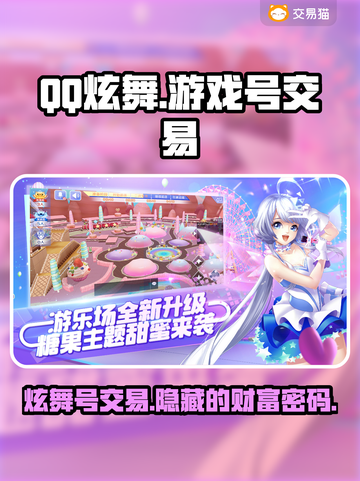 QQ炫舞游戏号交易平台推荐，快速交易不踩雷🔥🎮截图1