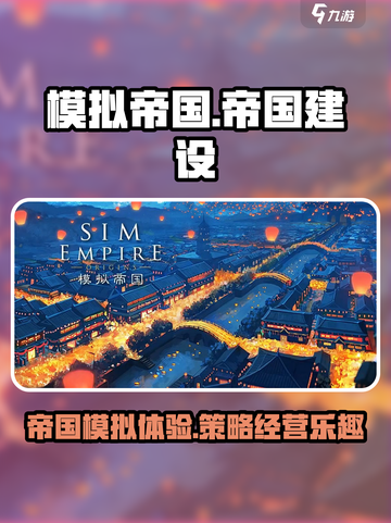 模拟帝国好玩吗介绍截图1