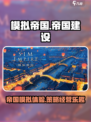 模拟帝国好玩吗介绍