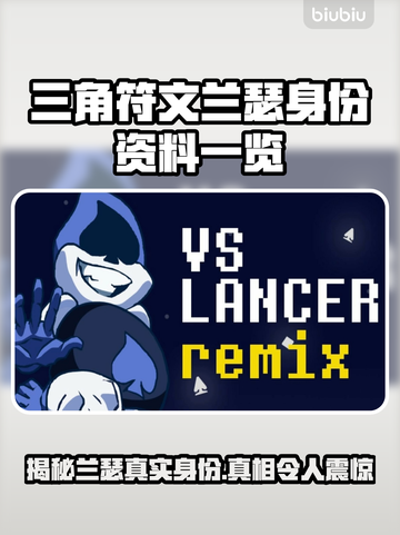三角符文兰瑟竟是他！游戏隐藏身份大起底💥截图1