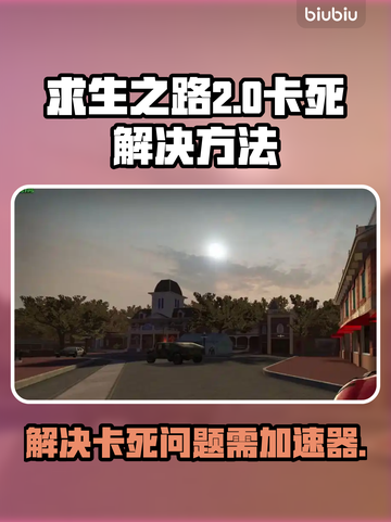 求生之路😎卡死？加速器带你飞！🔥截图1