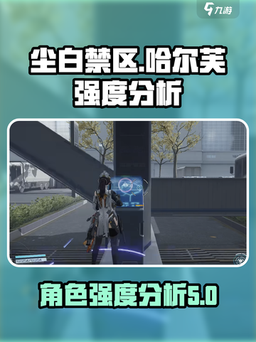 尘白禁区哈尔芙怎么样介绍截图1