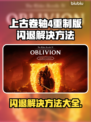 上古卷轴4重制版🔥闪退解决方法💡游戏党必看！