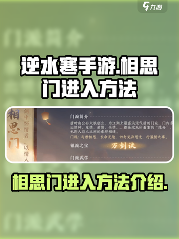 逆水寒手游相思门怎么进介绍截图1