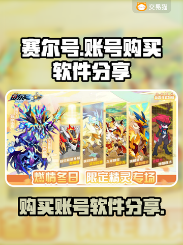 赛尔号🔥账号购买攻略，热门软件大揭秘！截图1