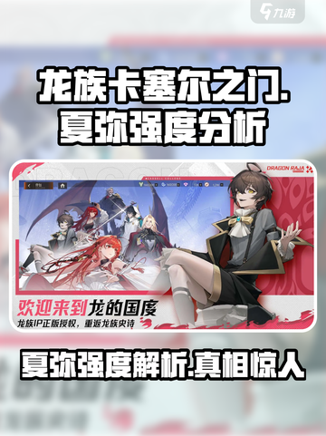 龙族卡塞尔之门夏弥怎么样介绍截图1