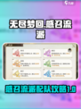 无尽梦回感召流派玩法介绍介绍