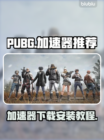 绝地求生🔥加速器下载安装地址大公开！截图1