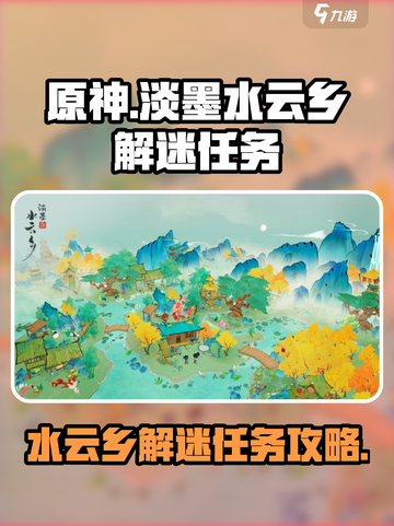 淡墨水云乡解迷任务怎么做介绍截图1